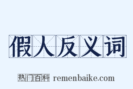 假人反义词是什么意思的图片